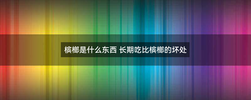 摄图网_304475765_切贝特尔坚果或阿雷卡楚被阳光晒干吃（企业商用）.jpg