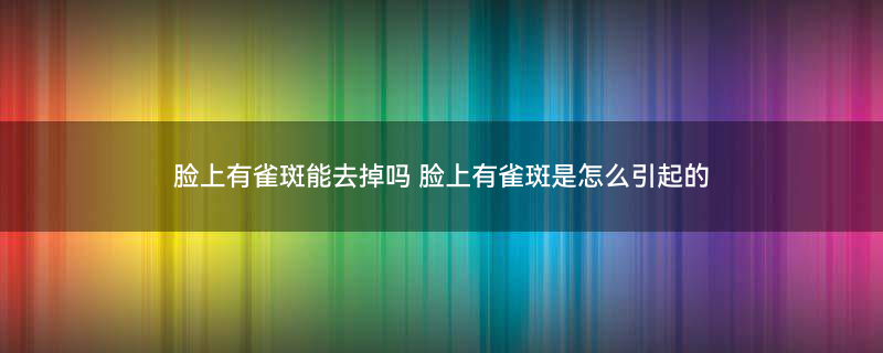 摄图网_401867186_banner_雀斑医疗插画（企业商用）.jpg