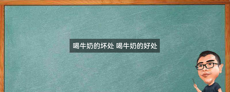 摄图网_300071627_banner_把牛奶从瓶子里倒在玻璃杯中（企业商用）.jpg